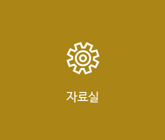 자료실